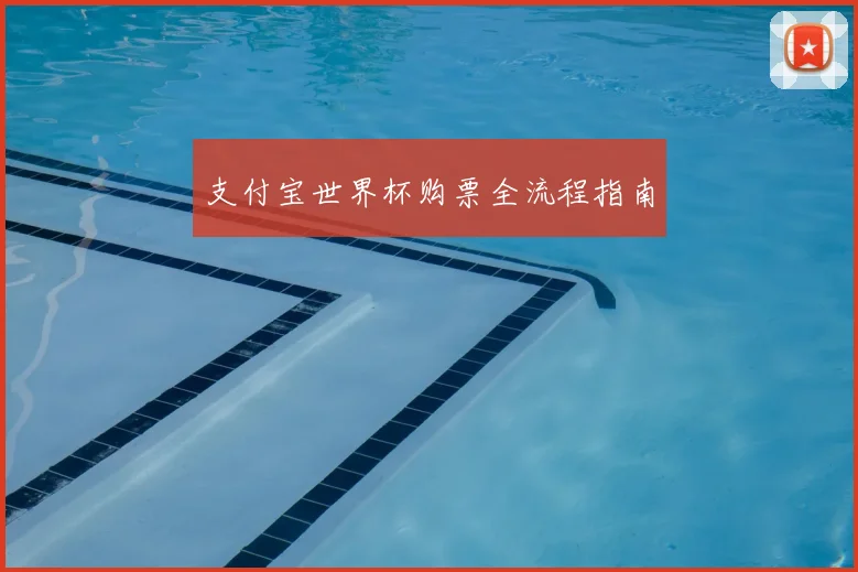 支付宝世界杯购票全流程指南