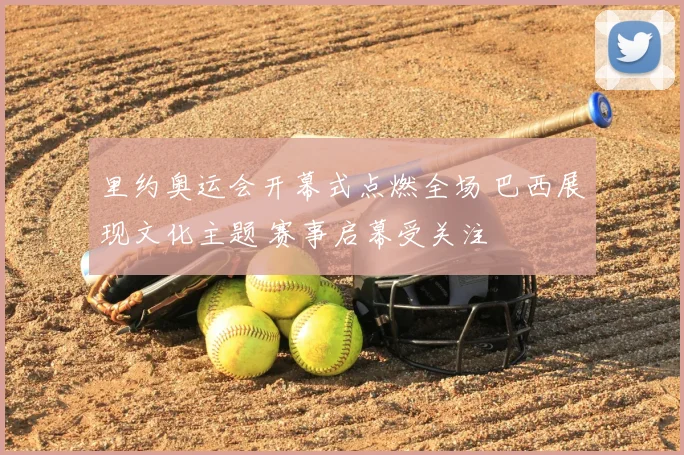 里约奥运会开幕式点燃全场 巴西展现文化主题 赛事启幕受关注