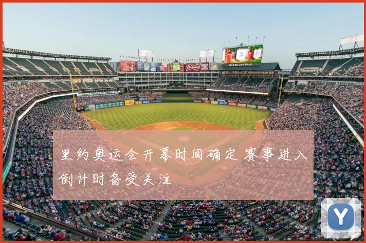 里约奥运会开幕时间确定 赛事进入倒计时备受关注