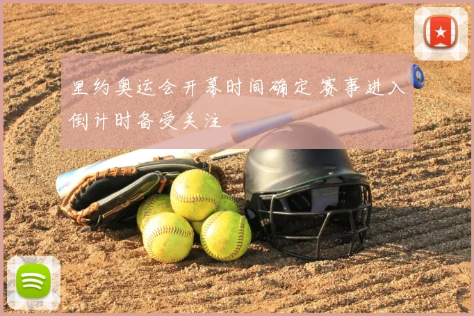 里约奥运会开幕时间确定 赛事进入倒计时备受关注