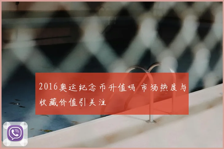 2016奥运纪念币升值吗 市场热度与收藏价值引关注