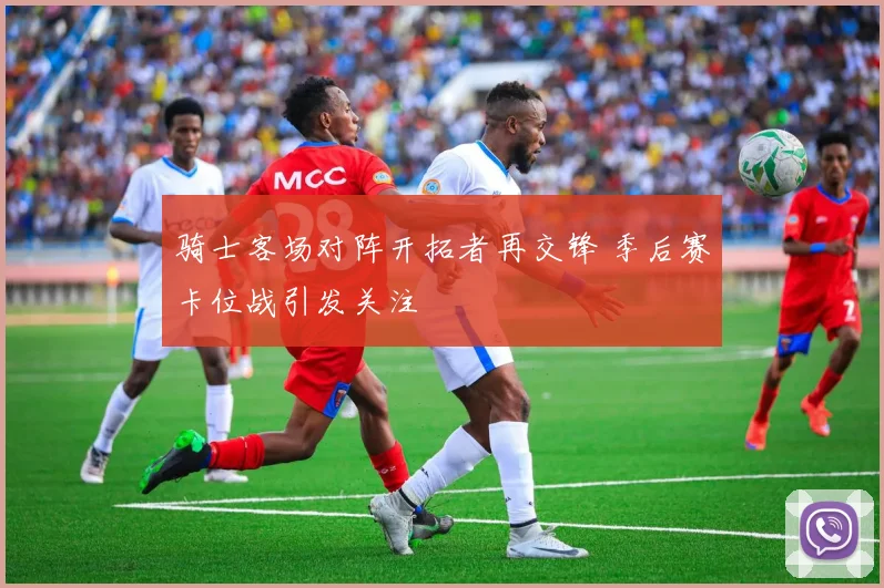 骑士客场对阵开拓者再交锋 季后赛卡位战引发关注