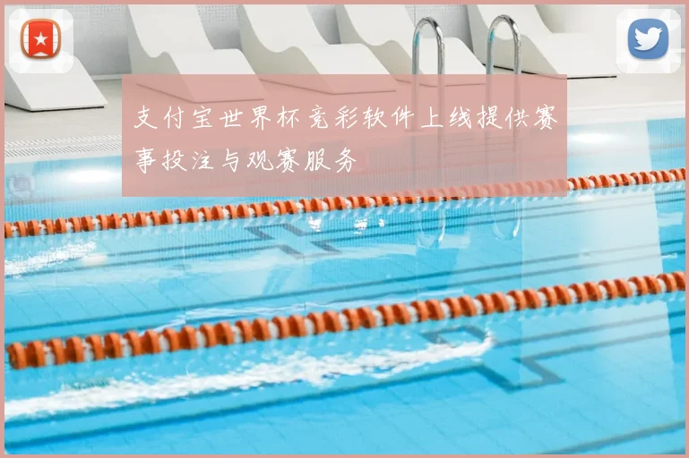 支付宝世界杯竞彩软件上线提供赛事投注与观赛服务