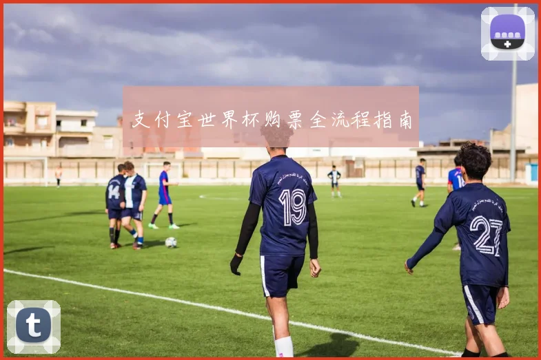 支付宝世界杯购票全流程指南