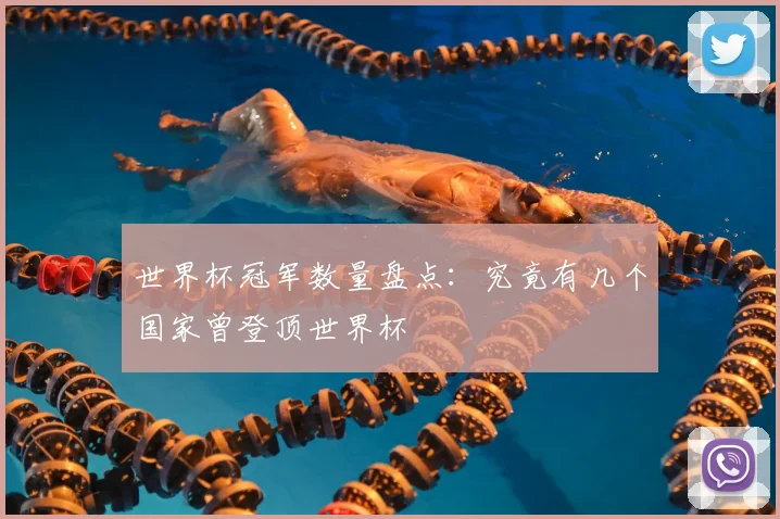 世界杯冠军数量盘点:究竟有几个国家曾登顶世界杯