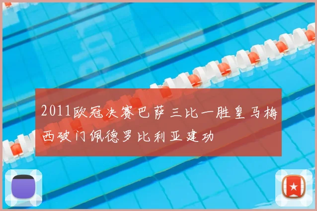 2011欧冠决赛巴萨三比一胜皇马梅西破门佩德罗比利亚建功