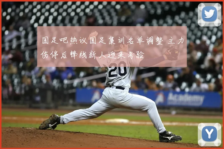 国足吧热议国足集训名单调整 主力伤停后锋线新人迎来考验