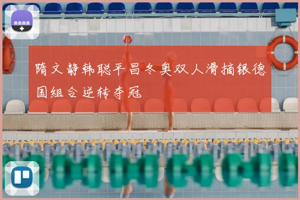 隋文静韩聪平昌冬奥双人滑摘银德国组合逆转夺冠