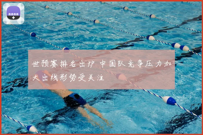 世预赛排名出炉 中国队竞争压力加大出线形势受关注