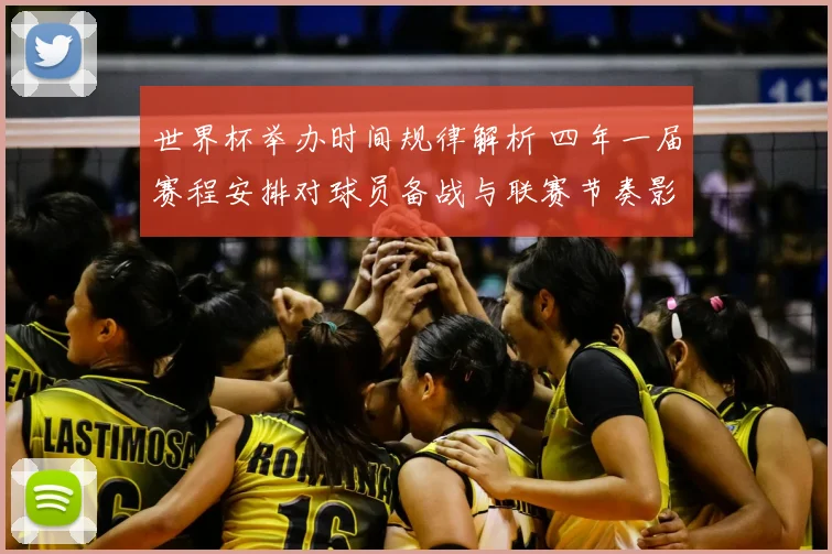 世界杯举办时间规律解析 四年一届赛程安排对球员备战与联赛节奏影响