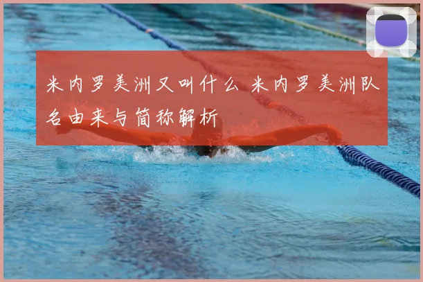 米内罗美洲又叫什么 米内罗美洲队名由来与简称解析
