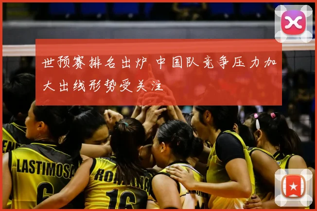 世预赛排名出炉 中国队竞争压力加大出线形势受关注