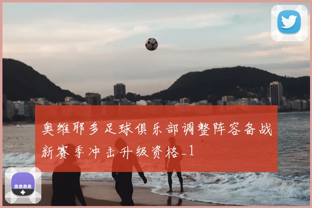 奥维耶多足球俱乐部调整阵容备战新赛季冲击升级资格_1