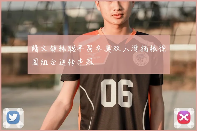 隋文静韩聪平昌冬奥双人滑摘银德国组合逆转夺冠