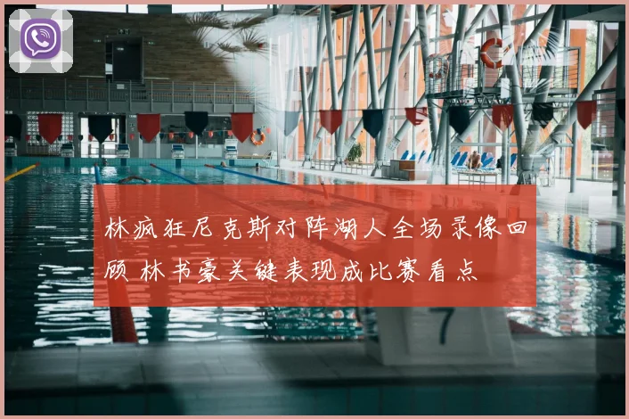 林疯狂尼克斯对阵湖人全场录像回顾 林书豪关键表现成比赛看点