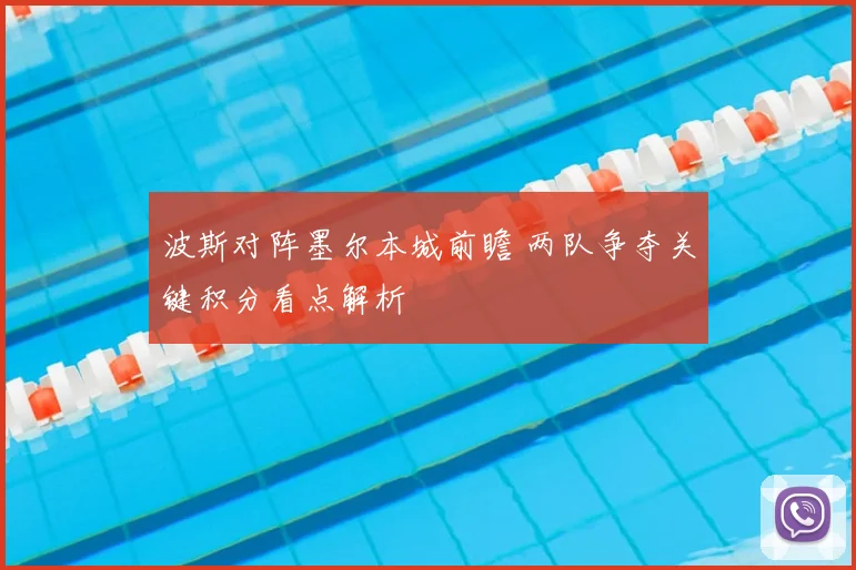 波斯对阵墨尔本城前瞻 两队争夺关键积分看点解析