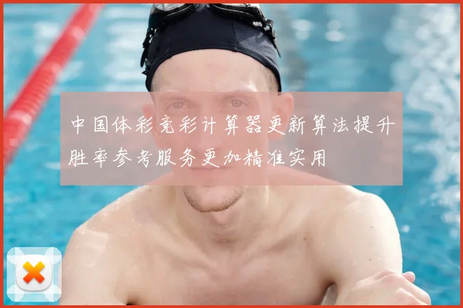 中国体彩竞彩计算器更新算法提升胜率参考服务更加精准实用