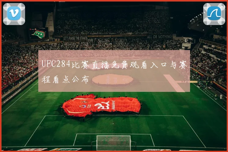 UFC284比赛直播免费观看入口与赛程看点公布