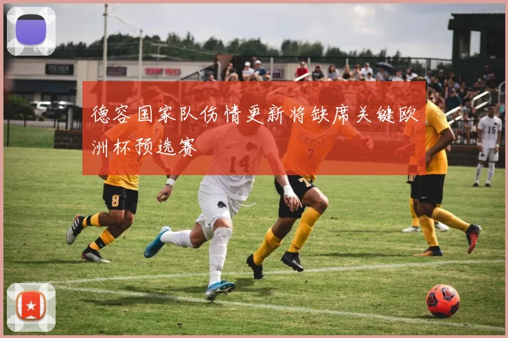 德容国家队伤情更新将缺席关键欧洲杯预选赛