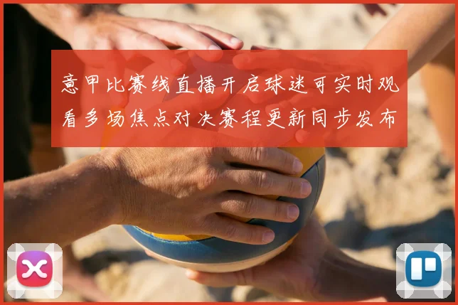 意甲比赛线直播开启球迷可实时观看多场焦点对决赛程更新同步发布