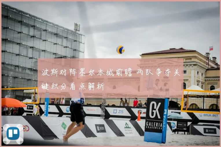 波斯对阵墨尔本城前瞻 两队争夺关键积分看点解析