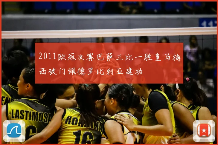 2011欧冠决赛巴萨三比一胜皇马梅西破门佩德罗比利亚建功