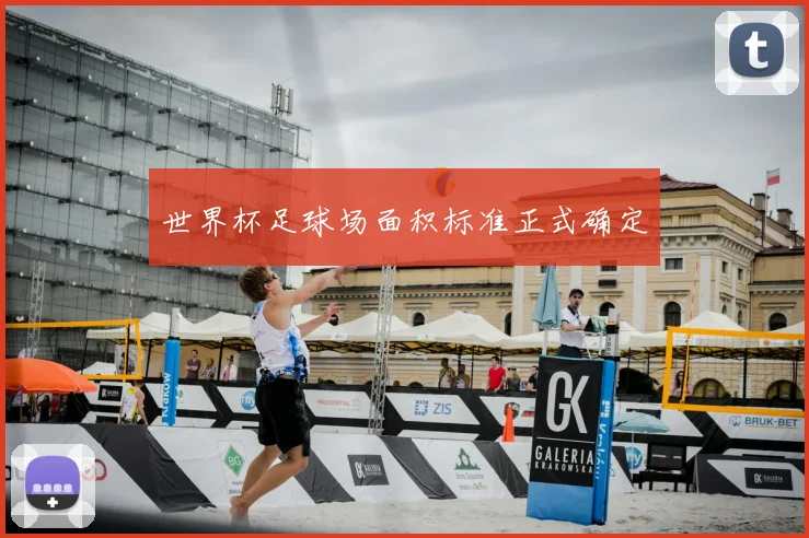 世界杯足球场面积标准正式确定