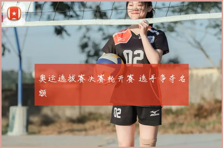 奥运选拔赛决赛轮开赛 选手争夺名额