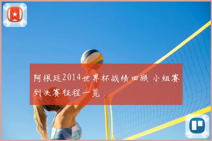 阿根廷2014世界杯战绩回顾 小组赛到决赛征程一览