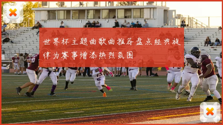 世界杯主题曲歌曲推荐盘点经典旋律为赛事增添热烈氛围