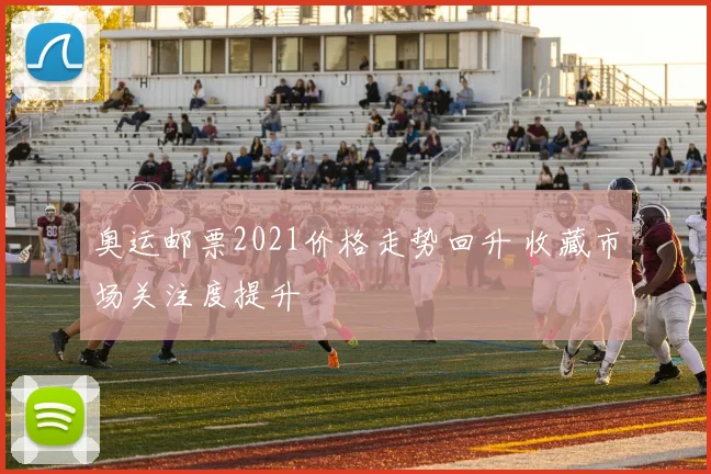 奥运邮票2021价格走势回升 收藏市场关注度提升