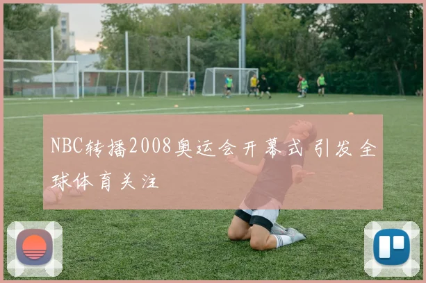 NBC转播2008奥运会开幕式 引发全球体育关注
