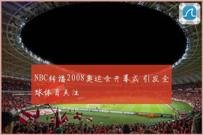 NBC转播2008奥运会开幕式 引发全球体育关注