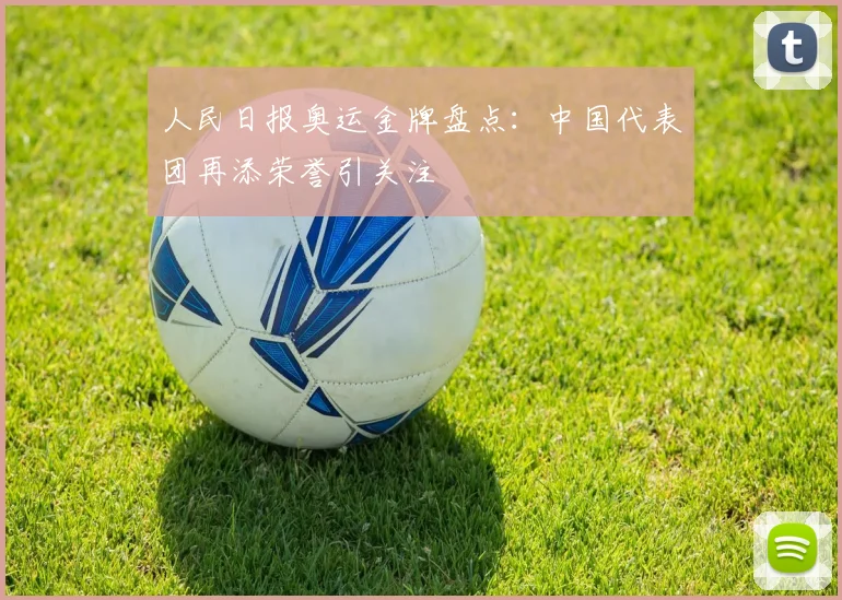 人民日报奥运金牌盘点：中国代表团再添荣誉引关注