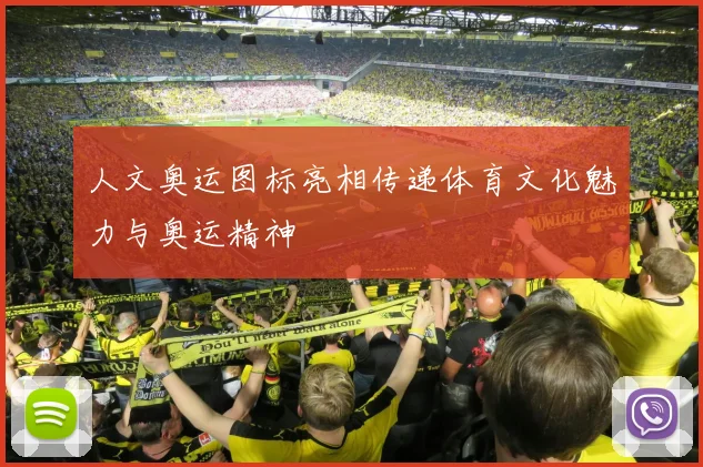 人文奥运图标亮相传递体育文化魅力与奥运精神