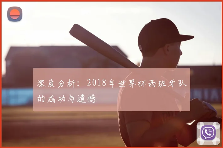 深度分析：2018年世界杯西班牙队的成功与遗憾