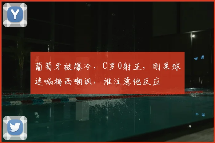 葡萄牙被爆冷，C罗0射正，刚果球迷喊梅西嘲讽，谁注意他反应