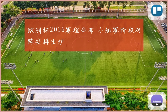 欧洲杯2016赛程公布 小组赛阶段对阵安排出炉