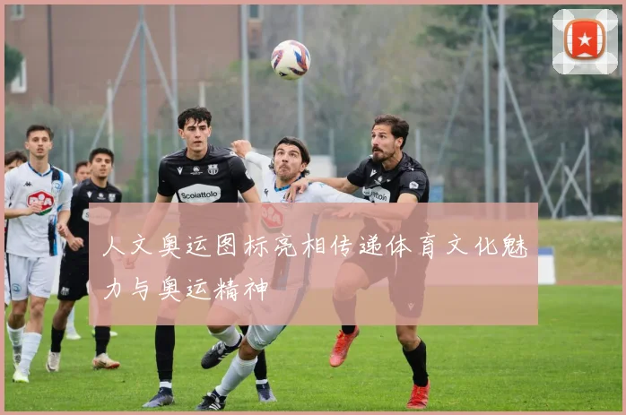 人文奥运图标亮相传递体育文化魅力与奥运精神