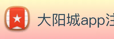 大阳城app注册官网 Logo